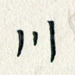 川