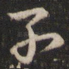 子