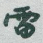 雷