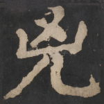 凶
