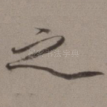 之