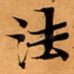 法
