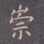 崇