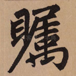 瞩