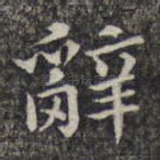 辞