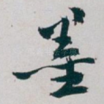 墨