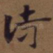 诗