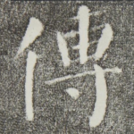 传