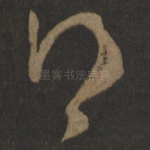 得