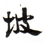 坡