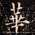 華