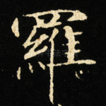 羅