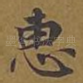 惠