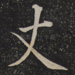 丈