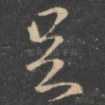 足