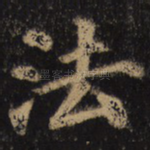 法