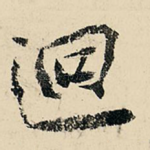 回