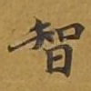 智