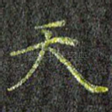 天