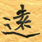 远