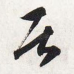 居