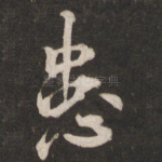 患