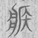 疾