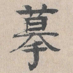 摹