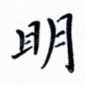 明