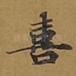 喜