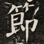 節