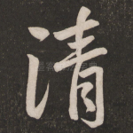 清