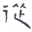 从