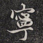 宁