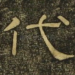 代