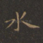水