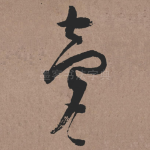 夢