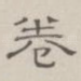 卷