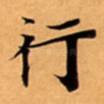 行