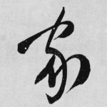 家