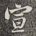 宣