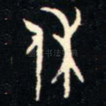 休