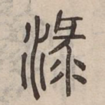 淥