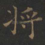 将