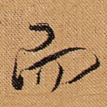 而