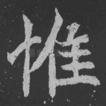 惟
