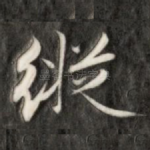 纵