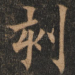 刻