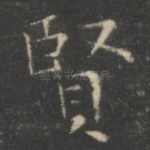 贤