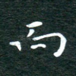 而